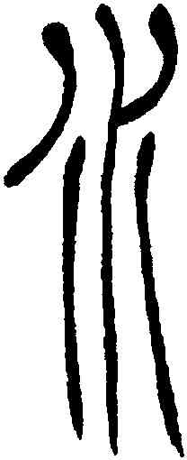 水,吳讓之,書法字典